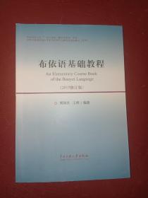 布依语基础教程（2015修订版）