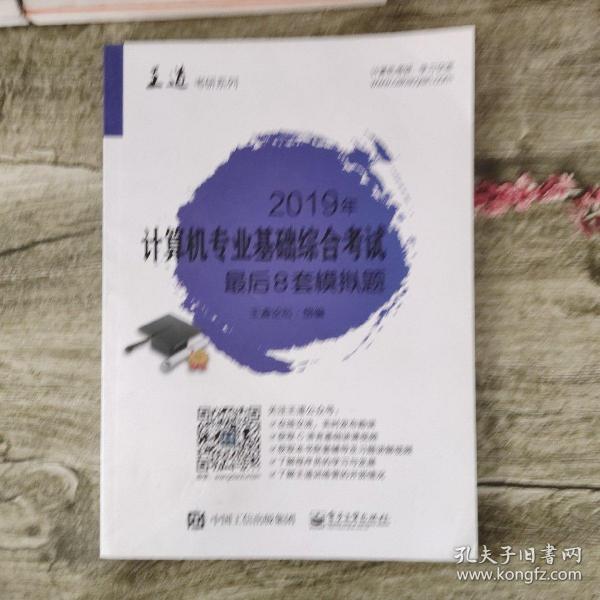 2019年计算机专业基础综合考试最后8套模拟题