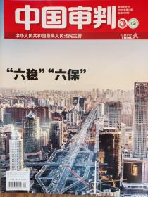 《中国审判》杂志，2020年第12期，全新自然旧