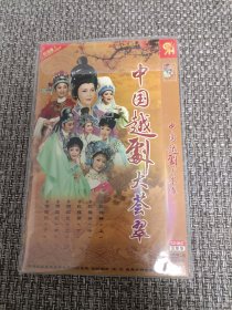 中国越剧大荟萃 dvd【3碟装】