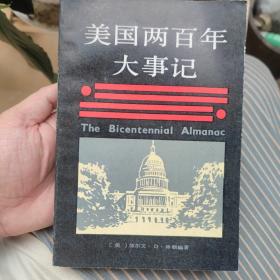 美國(guó)兩百年大事記
