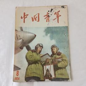 中国青年)1954－8