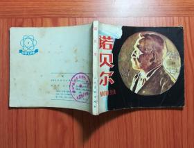 连环画 诺贝尔