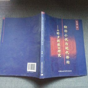 翻译小说与近代译论：《昕夕闲谈》研究