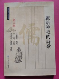 獻(xiàn)給神祗的詩歌（儒教資料類編叢書 第六輯）
