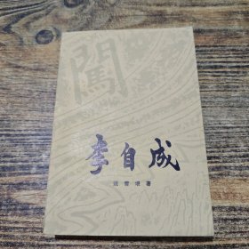 李自成 第二卷 中