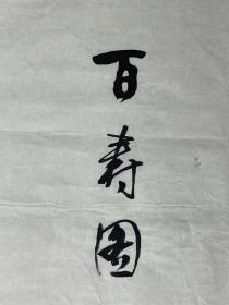 李葆源   尺寸 108/53  软件
字一泉，1932年生于天津市。现为天津市文史研究馆馆员，天津南开画院名誉院长，天津市书法家协会会员。