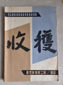 收获 文学双月刊1983年6