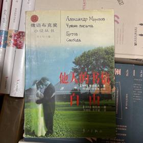 他人的书信.自由（俄语布克奖小说丛书）2003年一版一印 店内有本系列多本图书