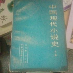 中国现代小说史 （上册【212号】