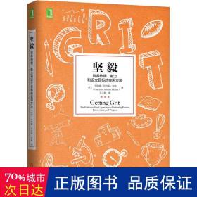 坚毅：培养热情、毅力和设立目标的实用方法