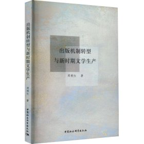 出版机制转型与新时期文学生产