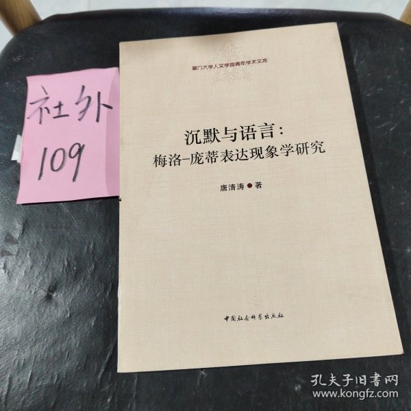 沉默与语言：梅洛-庞蒂表达现象学研究：厦门大学人文学院青年学术文库