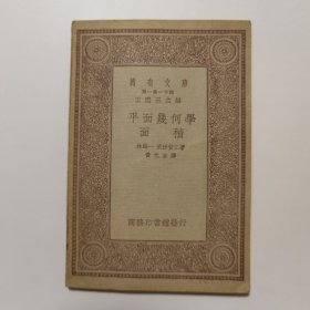平面几何学 面积（万有文库 商务印书馆 王云五）