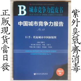 城市竞争力蓝皮书·中国城市竞争力报告No.13·巨手：托起城市中国新版图