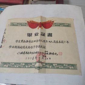 毕业证书1956辽阳县马家庄乡孔娃台小学