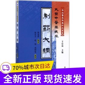 制藥大綱【民國中醫(yī)藥課程】
