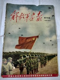 《解放军画报》创刊号，1951年2月，缺毛，朱像，其他都全，有一页有点残缺，品相自然磨损陈旧。要求全品者勿扰！请仔细看好下单，包老包真。