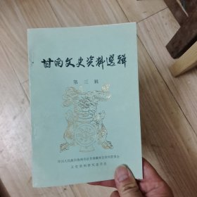 甘南文史资料选辑（第三辑）