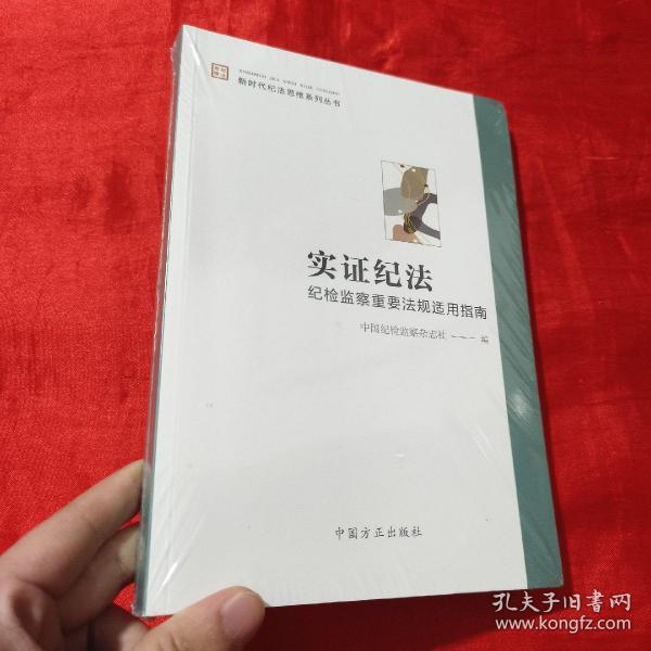 实证纪法——纪检监察重要法规适用指南