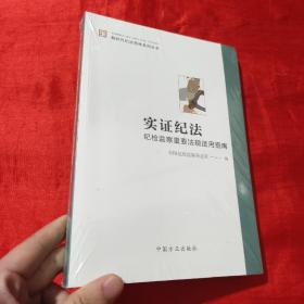 实证纪法——纪检监察重要法规适用指南