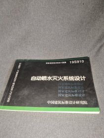 19S910：自动喷水灭火系统设计