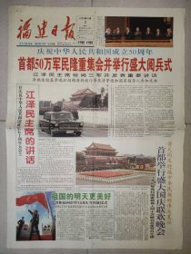 福建日报1999年10月2日 8版全 国庆50周年大阅兵纪念报纸