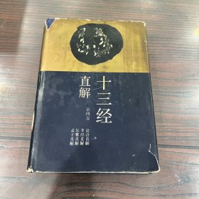 十三经直解（第四卷）论语直解、孝经直解、尔雅直解、孟子直解