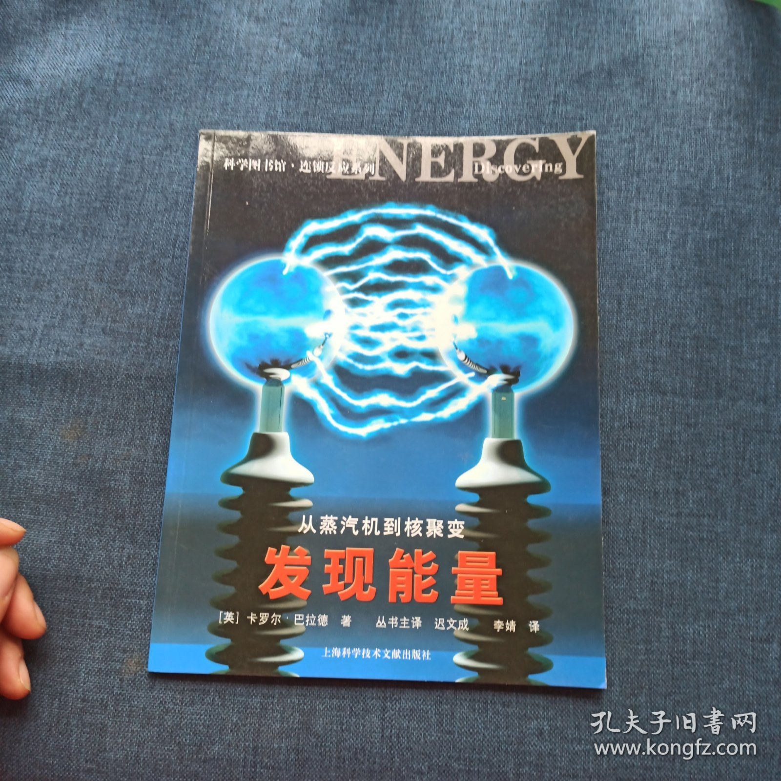 从蒸汽机到核聚变：发现能量