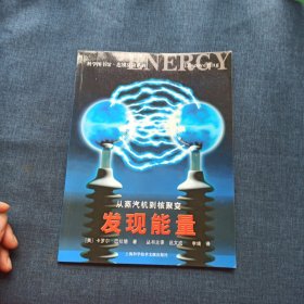 从蒸汽机到核聚变：发现能量