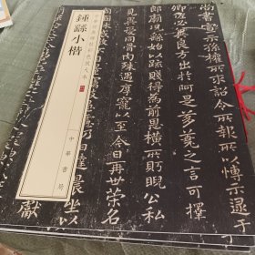 钟繇小楷