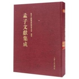 孟子文献集成（第二十八卷）