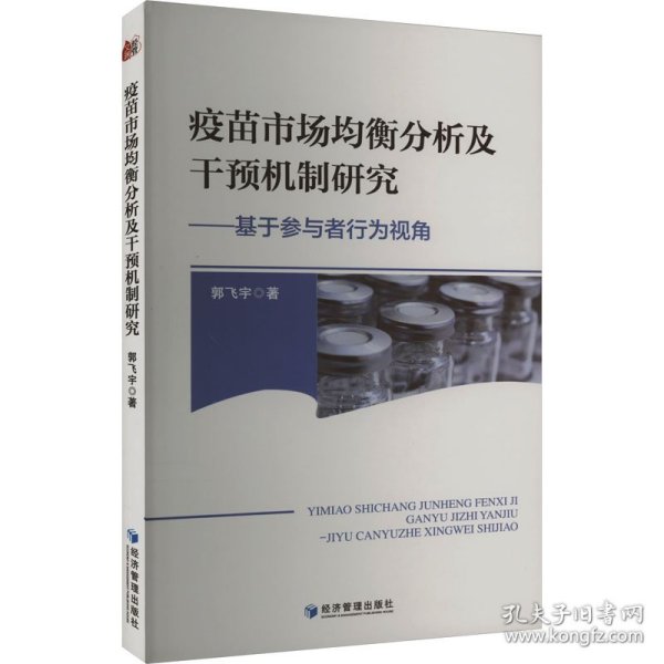 疫苗市场均衡分析及干预机制研究——基于参与者行为视角