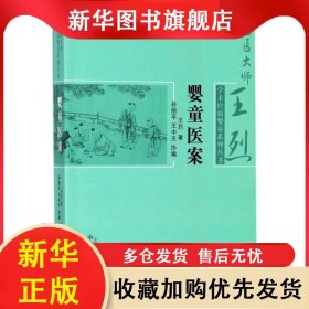 嬰童醫(yī)案 王烈 9787513243179 中國中醫(yī)藥出版社