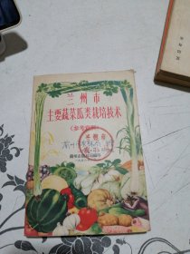 兰州市主要蔬荣瓜类栽培技术