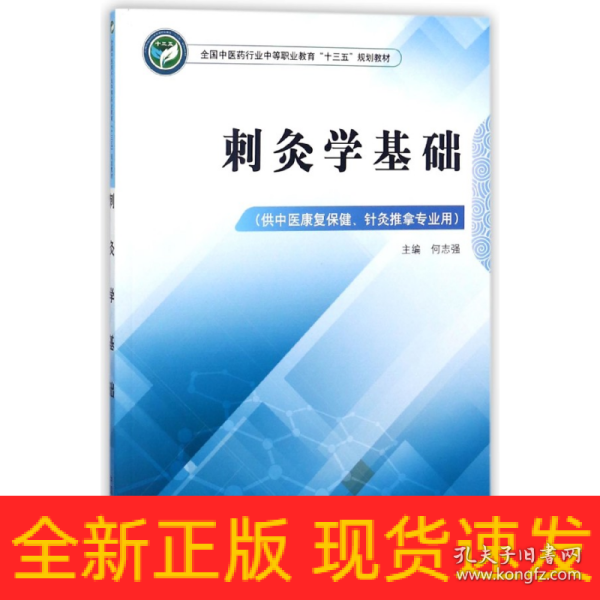 刺灸学基础·全国中医药行业中等职业教育“十三五”规划教材