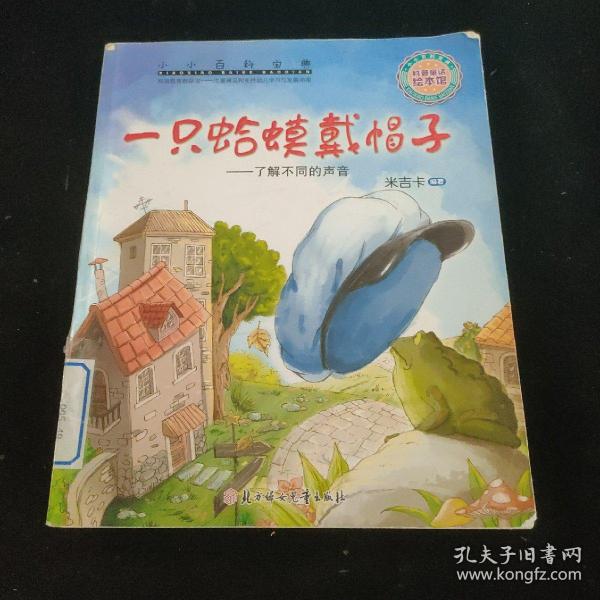 小小百科宝典 科普童话绘本馆：一只蛤蟆戴帽子 了解不同的声音
