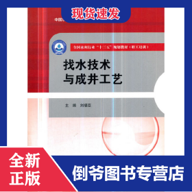 找水技術(shù)與成井工藝（全國水利行業(yè)“十三五”規(guī)劃教材（職工培訓(xùn)）） 9787517068709