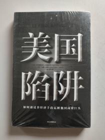 美国陷阱：美国如何通过非经济手段瓦解他国商业巨头（被美国通用电气公司收购的阿尔斯通的前高管的故事）