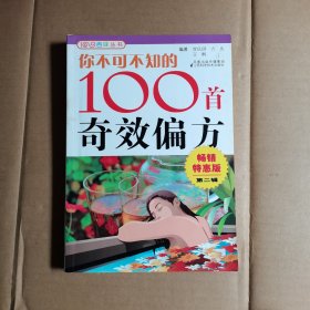 你不可不知的100首奇效偏方