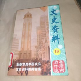 重庆市渝中区文史资料（10）