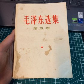 毛泽东选集 第五卷