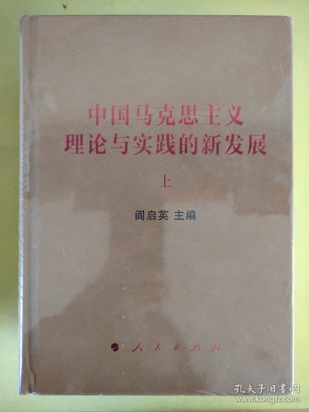 中国马克思主义理论与实践的新发展（套装上下册）