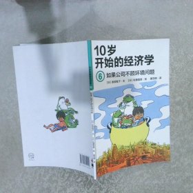 10岁开始的经济学6如果公司不顾环境问题