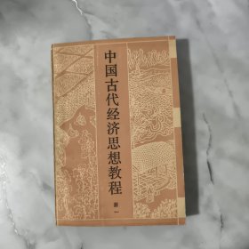 中国古代经济思想教程