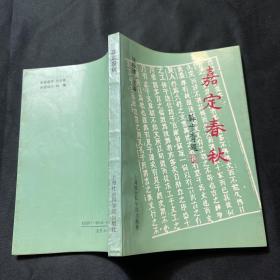 嘉定春秋（作者签赠本）