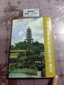 现代疗养旅游及度假村建筑