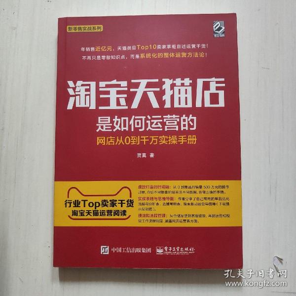 淘宝天猫店是如何运营的 网店从0到千万实操手册