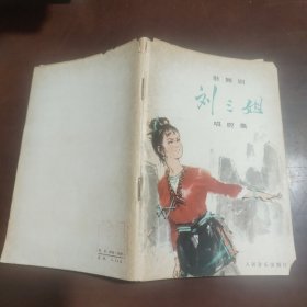 歌舞剧 刘三姐 唱腔集