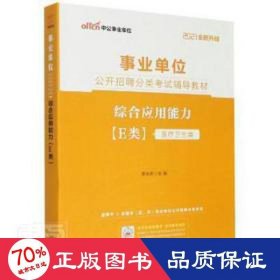 中公教育2021事业单位公开招聘分类考试教材：综合应用能力（E类）（全新升级）